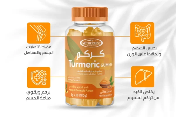 حبوب الكركم مازرنيست حلوي للمضغ  MOTHERNEST TURMERIC 3PCS