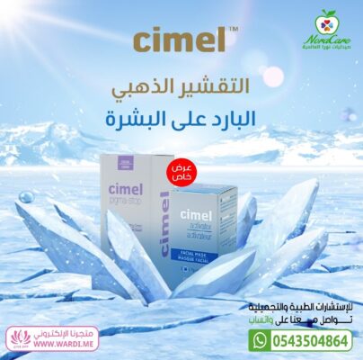 CIMEL سيميل كريم التقشير البارد للتفتيح وعلاج التصبغات