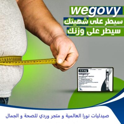 ويجوفي ابر علاج السمنة Wegovy في صيدليات نورا العالمية و متجر وردي للصحة و الجمال