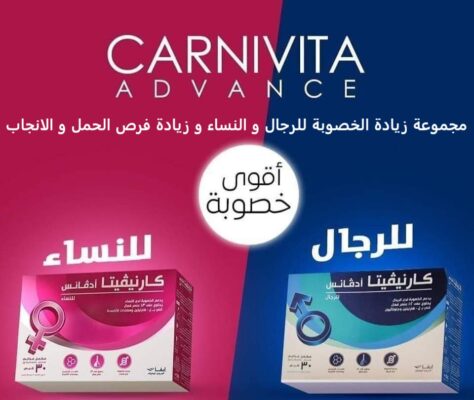 كارنيفيتا ادفانس لخصوبة الرجال و النساء (مجموعة) Carnivita Advance