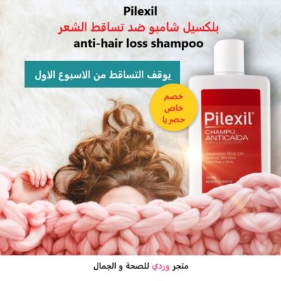 Pilexil بلكسيل شامبو ضد تساقط الشعر anti-hair loss shampoo