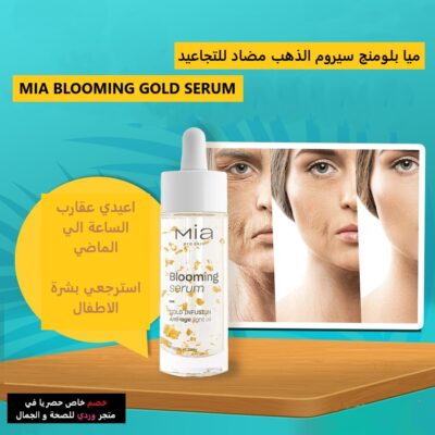 MIA BLOOMING ميا بلومنج سيروم الذهب مضاد للتجاعيد GOLD SERUM