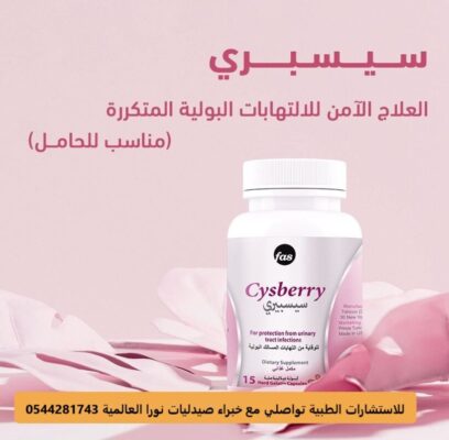 سيسبيري للحماية من عدوى المسالك البولية 15 كبسولة CYSBERRY