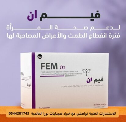 فيم ان مكمل غذائي لعلاج اضطرابات الهرمونات 30 كيس Fem in