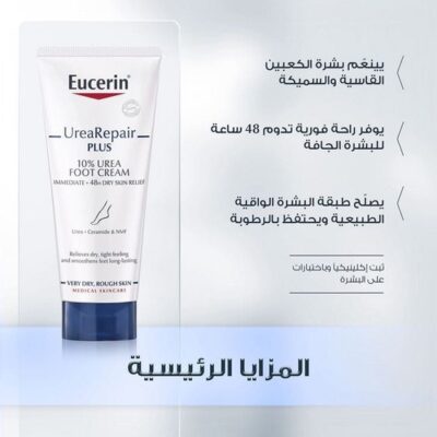 يوسيرين كريم العناية بالقدم الجافة Eucerin Foot Cream