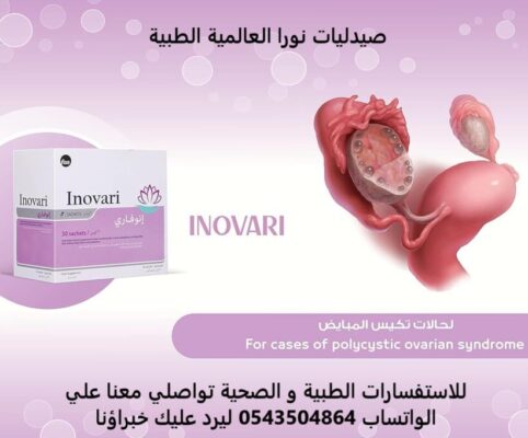 انوفاري مكمل غذائي لتنشييط التبوييض Inovari sachets - 30s