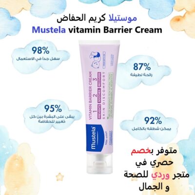 موستيلا كريم الحفاض 100 مل Mustela Vitamin Barrier Cream