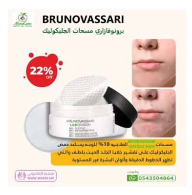 BRUNOVASSARI GLYCOLIC PADS برونوفازاري مسحات الجليكوليك