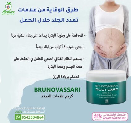 BRUNOVASSARI برونوفازاري كريم علامات التمدد STRIALIA