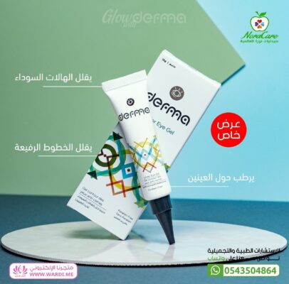 Derma ديرما جل تفتيح الهالات السوداء حول العين