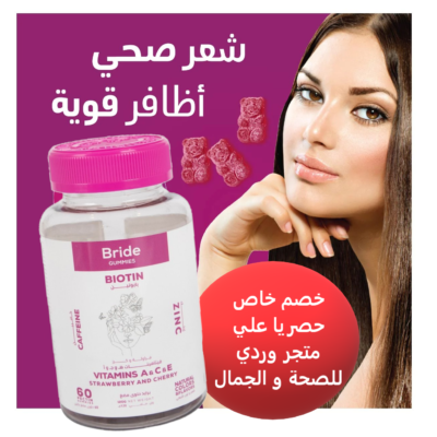 BRIDE BIOTIN برايد بيوتين لتقوية الشعر و الجلد و الاظافر