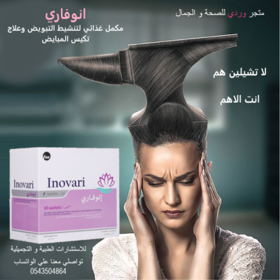 انوفاري مكمل غذائي لتنشييط التبوييض Inovari sachets - 30s