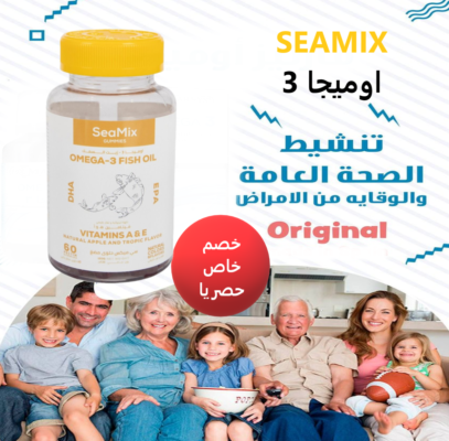 SEAMIX اوميجا 3 مكمل غذائي سيمكس 60 قرص قابل للمضغ