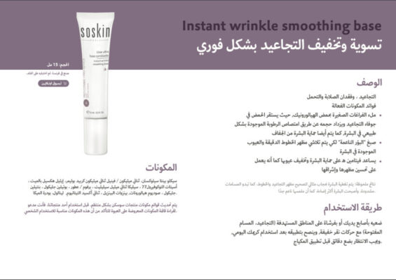 SOSKIN Instant Wrinkle Smoothing Base 15 ML