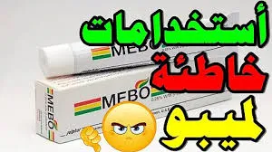  ميبو مرهم علاج الحروق طبيعي 100%