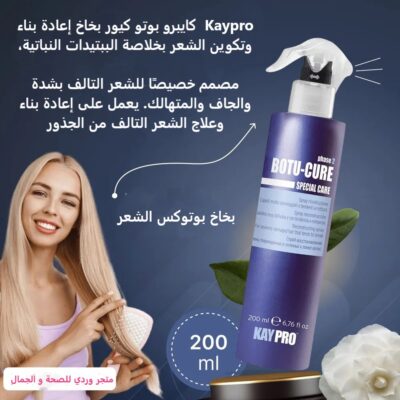 Kaypro كايبرو بوتو كيور بخاخ تنعيم و فرد الشعر BOTU CURE