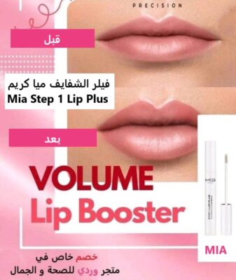 فيلر الشفايف ميا كريم Mia Step 1 Lip