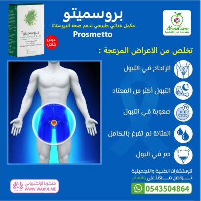 بروسميتو مكمل غذائي طبيعي لدعم صحة البروستاتا Prosmetto