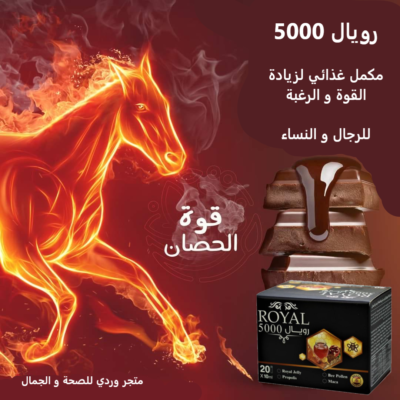 رويال 5000 مكمل غذائي للرجال و للنساء لزيادة الرغبة ROYAL 5000