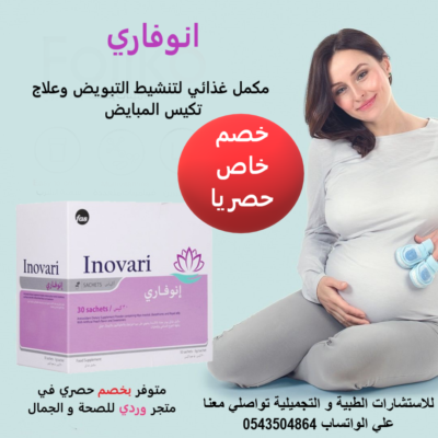 انوفاري مكمل غذائي لتنشييط التبوييض Inovari sachets - 30s