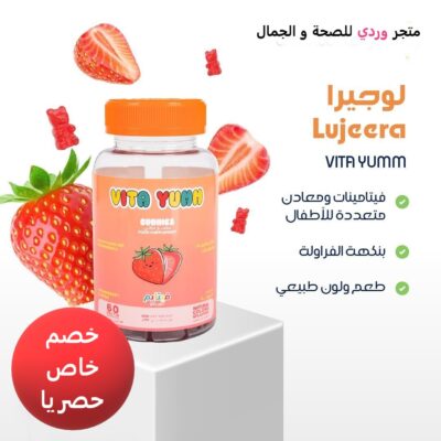 VITA YUMM فيتايم فيتامينات و معادن 60 قرص قابل للمضغ