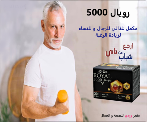 رويال 5000 مكمل غذائي للرجال و للنساء لزيادة الرغبة ROYAL 5000