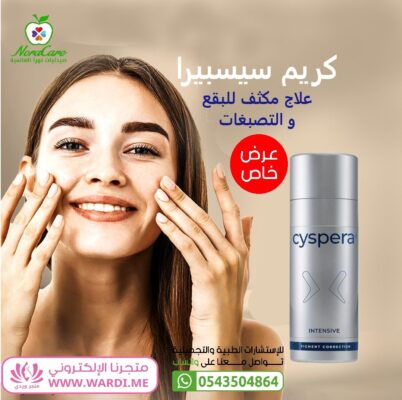 Cyspera Intensive سيسبيرا كريم تفتيح البشرة لتصحيح البقع