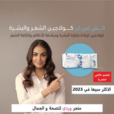 بيوترين اتش اس ان مكمل بالكولاجين BUTYRIN HSN 3boxes