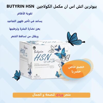 بيوترين اتش اس ان مكمل بالكولاجين BUTYRIN HSN