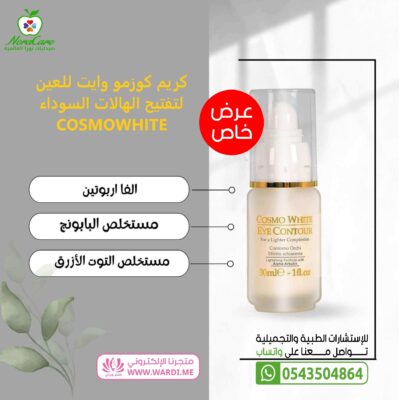 كريم كوزمو وايت للعين لتفتيح الهالات السوداء COSMOWHITE