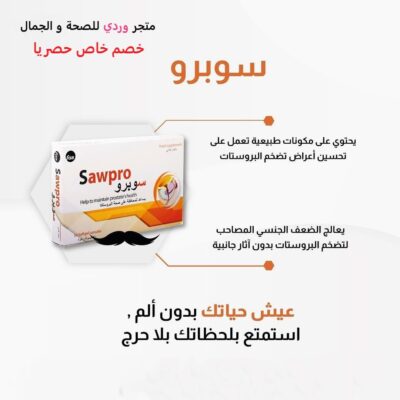 سوبرو مكمل غذائي لعلاج البروستاتا و الضعف الجنسي SAWPRO