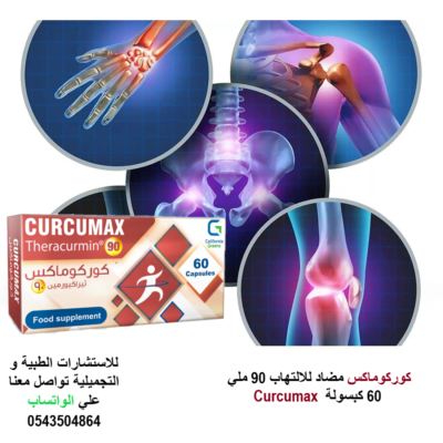 كوركوماكس مضاد للالتهاب 90 ملي 60 كبسولة Curcumax