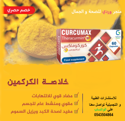 كوركوماكس مضاد للالتهاب 90 ملي 60 كبسولة Curcumax