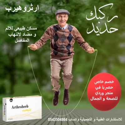 ارثروهيرب مسكن طبيعي لالم و التهاب المفاصل ARTHROHERB 30 TAB