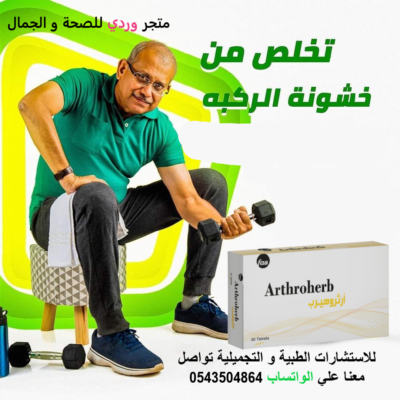 ارثروهيرب مسكن طبيعي لالم و التهاب المفاصل ARTHROHERB 30 TAB