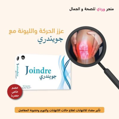 جويندري مكمل غذائي للعناية بصحة المفاصل 30 كبسولة joindre