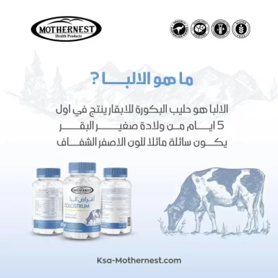  اقراص البا مذرنيست (MOTHERNEST COLOSTRUM) جرعة من الكولوستروم اللبأ هو سائل طبيعي يفرزه ثدي الأم بعد الولادة غني بالمغذيات والمضادات الحيوية والمواد المناعية،