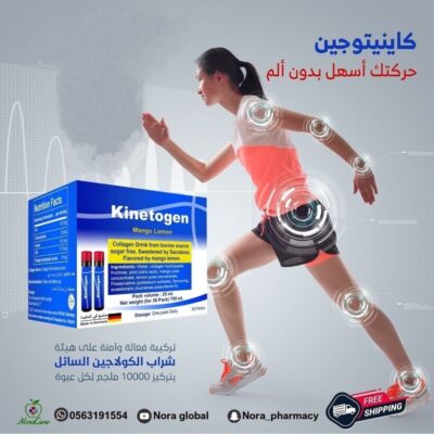 Kinetogen كـاينيتوجيـن كولاجين لعلاج خشونة المفاصل