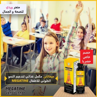 ميجاتاين مكمل غذائي لتدعيم النمو الطولي للاطفال MEGATINE