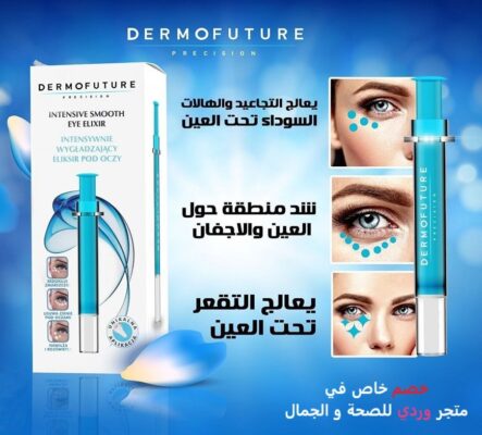 ديرموفيوتشر سيروم العين لشد و تفتيح مدار العين Dermofuture