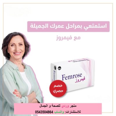 فيمروز مكمل نسائي لتخفيف اعراض انقطاع الطمث FEMROSE