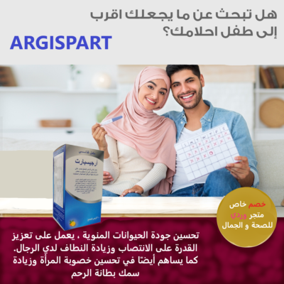 Argispart ارجسبارت علاج العقم للرجال و النساء