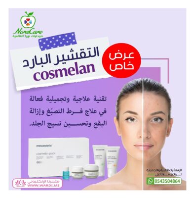 كوزميلان مجموعة تفتيح البشرة الاحترافية COSMELAN