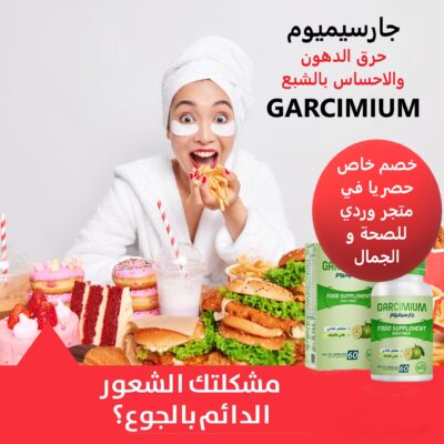 جارسيميوم فيتامينات حرق الدهون والاحساس بالشبع GARCIMIUM