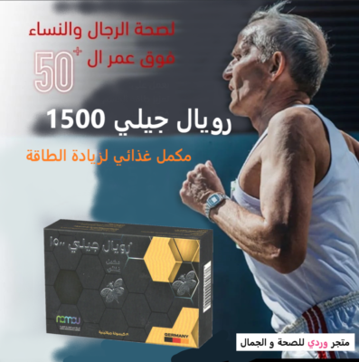 رويال جيلي 1500 مكمل غذائي لزيادة الطاقة royal jelly