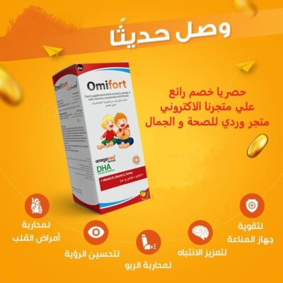 Omifort اوميفورت اوميجا 3 للأطفال 140 مل Omega 3