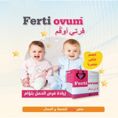 فرتي اوفم مكمل غذائي لزيادة الخصوبة و فرص الحمل Ferti Ovum