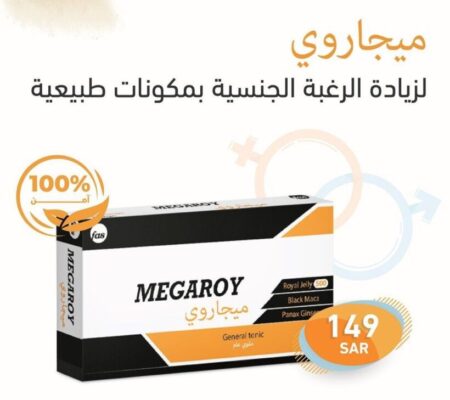 ميجاروي مكمل غذائي لزيادة الرغبة الحميمية MEGAROY