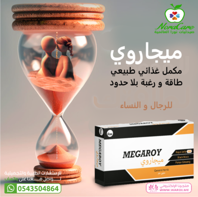 ميجاروي مكمل غذائي لزيادة الرغبة الحميمية MEGAROY