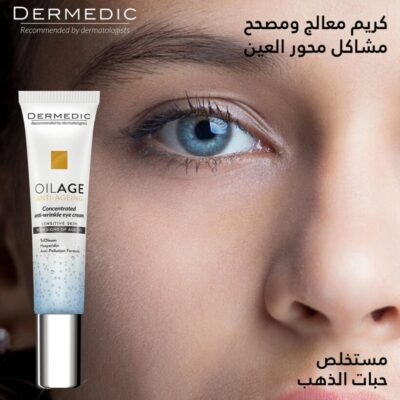 DERMEDIC OILAGE كريم مضاد للتجاعيد حول العينين يعمل بسرعة فائقة ويقلل من ظهور التجاعيد حول العينين.